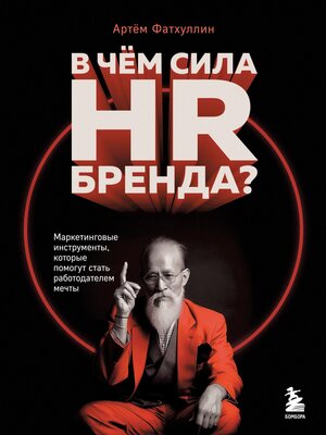 cover image of В чем сила HR-бренда? Маркетинговые инструменты, которые помогут стать работодателем мечты